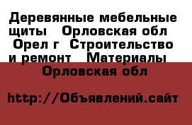 Деревянные мебельные щиты - Орловская обл., Орел г. Строительство и ремонт » Материалы   . Орловская обл.
